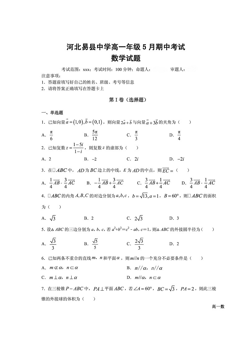 2021河北省易县高中高一下学期5月月考数学试题扫描版含答案第1页