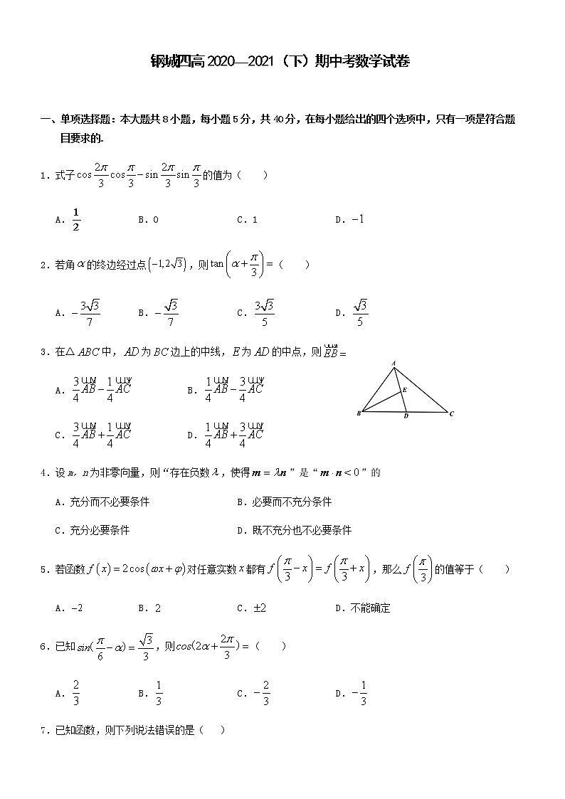 2021武汉钢城四中高一下学期期中考试数学试卷含答案第1页