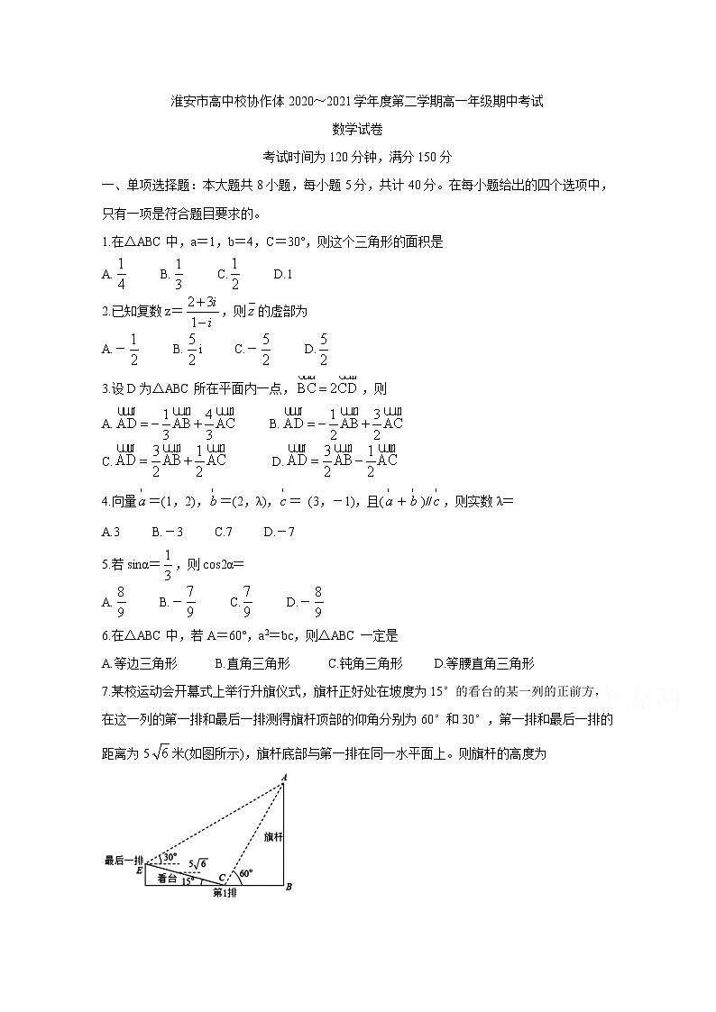 2021淮安高中校协作体高一下学期期中考试数学含答案01