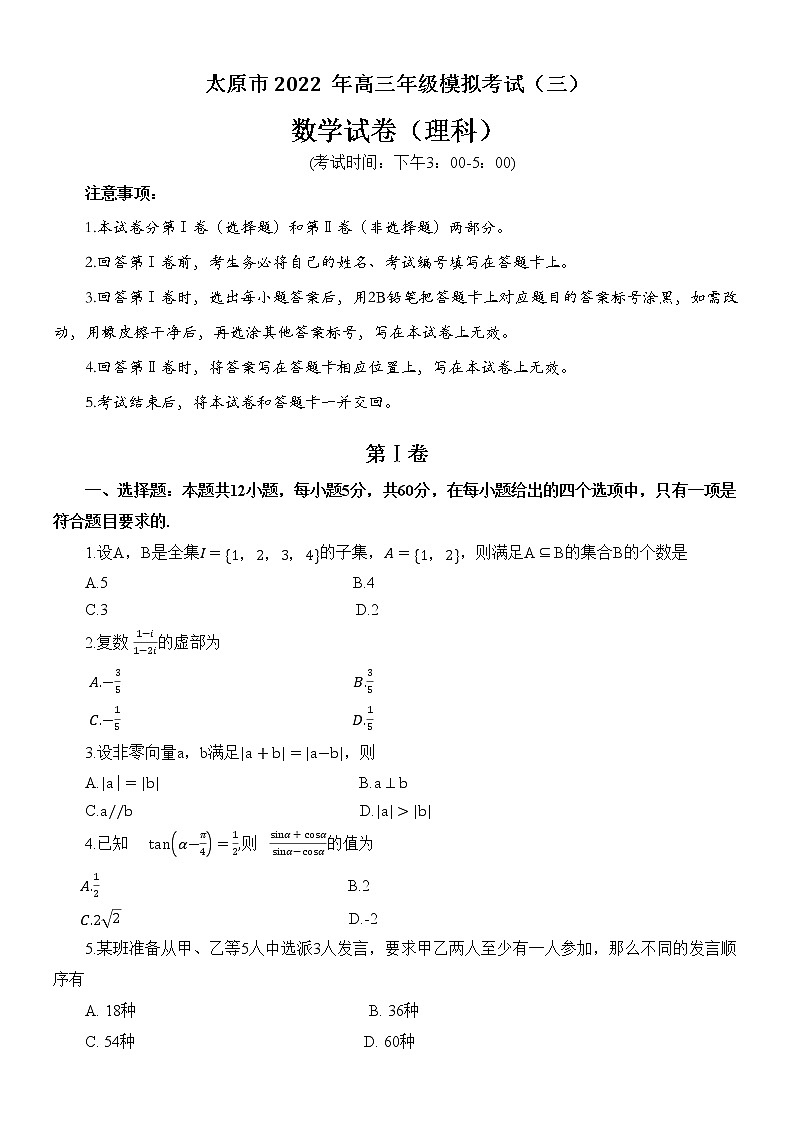 2022山西太原高三下学期模拟考试（三）理科数学含答案01