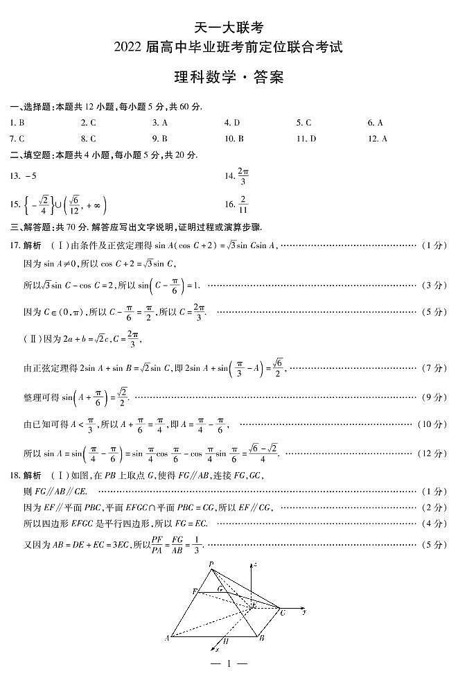 2022河南省天一大联考高三毕业班考前定位联合考试理科数学PDF版含答案01