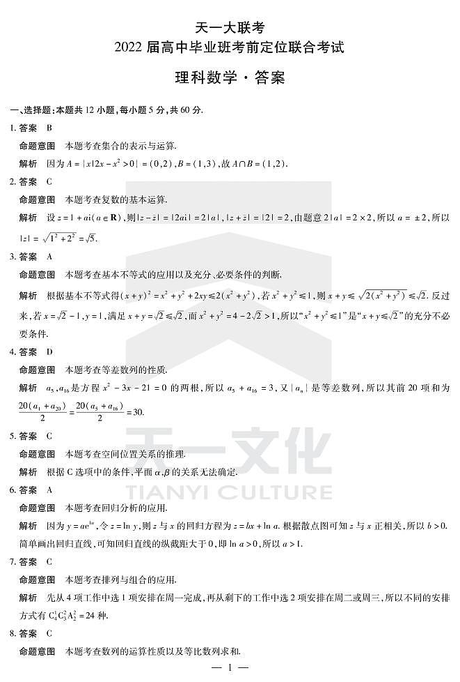 2022河南省天一大联考高三毕业班考前定位联合考试理科数学PDF版含答案01