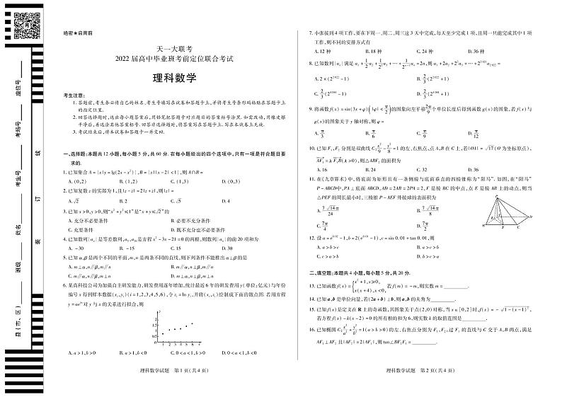 2022河南省天一大联考高三毕业班考前定位联合考试理科数学PDF版含答案01