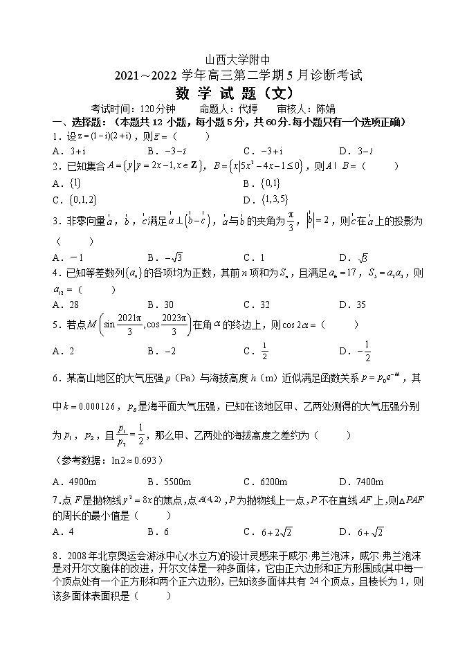 山西省山西大学附中高三5月三模（总第七次模块）诊断考试文科数学含答案01