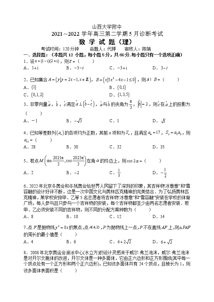 山西省山西大学附中高三5月三模（总第七次模块）诊断考试理科数学含答案01
