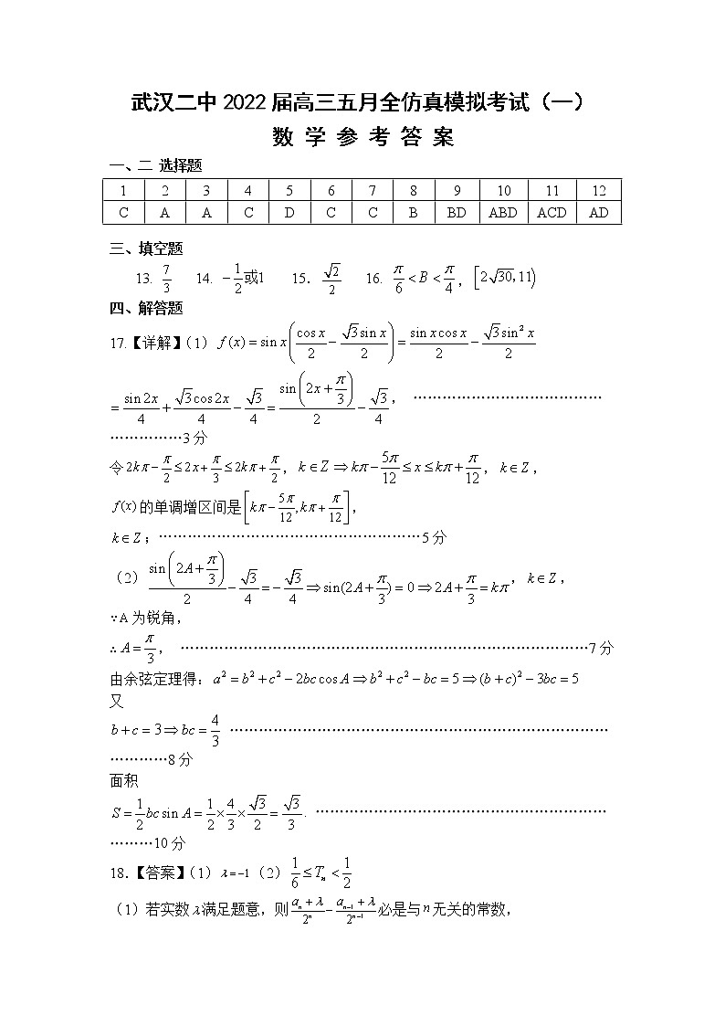 2022武汉二中高三五月全仿真模拟考试（一）数学（含答案答题卡）01