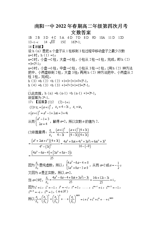 2022南阳一中校高二下学期第四次月考文科数学试题含答案01