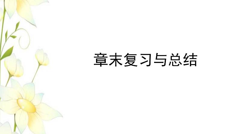 新人教B版高中数学选择性必修第一册第一章空间向量与立体几何章末复习与总结课件01