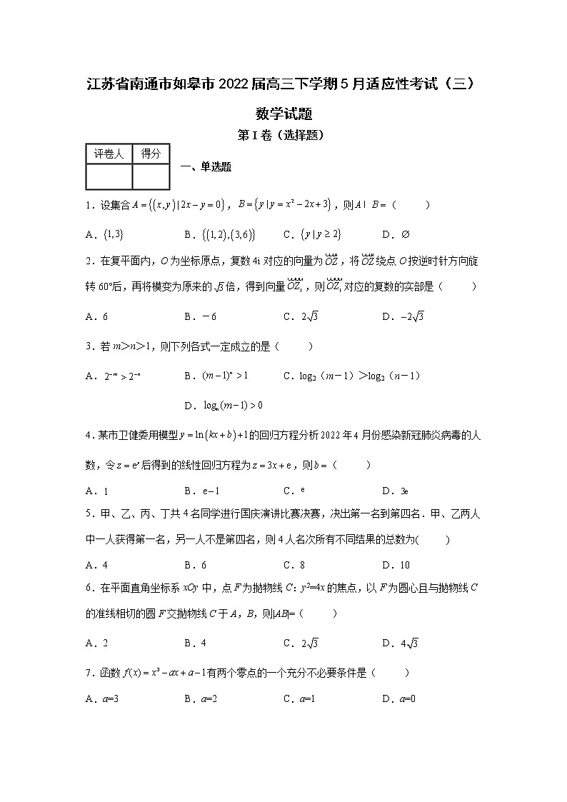 江苏省南通市如皋市2022届高三下学期5月适应性考试（三）数学试题第1页