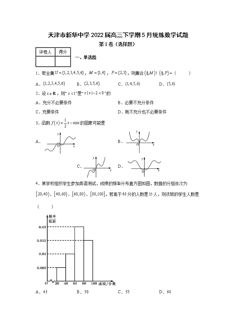 天津市新华中学2022届高三下学期5月统练数学试题第1页