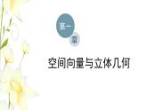 新人教B版高中數(shù)學(xué)選擇性必修第一冊第一章空間向量與立體幾何1.1第一課時空間向量的概念空間向量的加法及線性運算課件