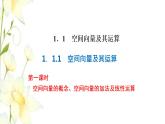 新人教B版高中數(shù)學(xué)選擇性必修第一冊第一章空間向量與立體幾何1.1第一課時空間向量的概念空間向量的加法及線性運算課件
