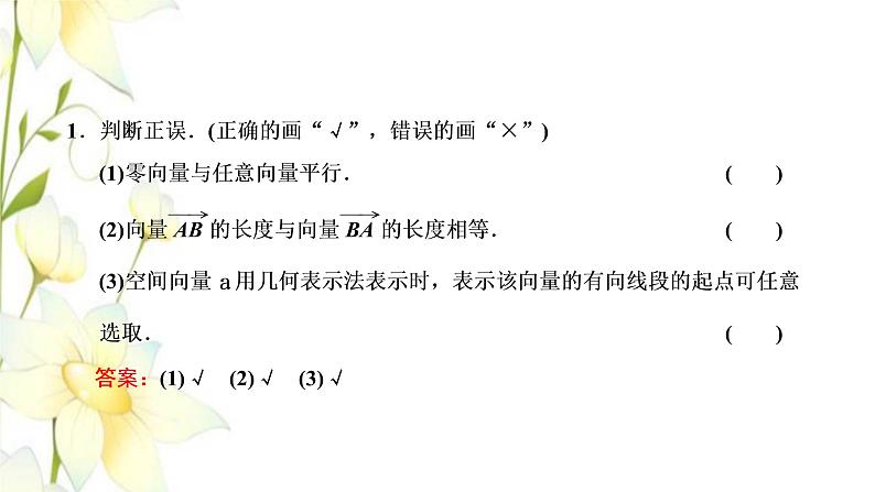 新人教B版高中数学选择性必修第一册第一章空间向量与立体几何1.1第一课时空间向量的概念空间向量的加法及线性运算课件08