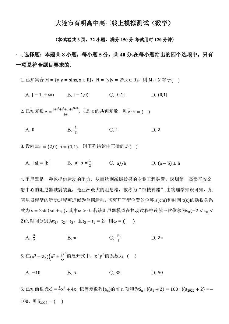 2022届辽宁省大连育明高级中学高三4月线上模拟测试数学试卷01