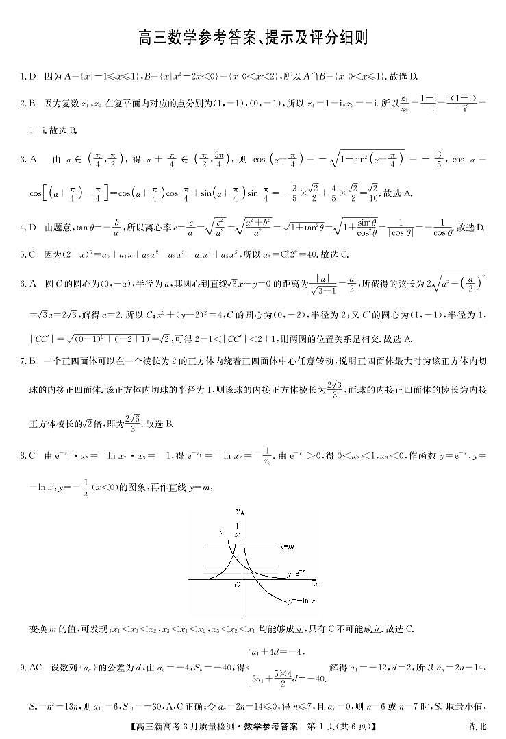 2022届九师联盟3月质量检测（新高考）湖北-数学试卷及参考答案01