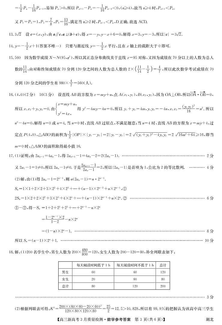 2022届九师联盟3月质量检测（新高考）湖北-数学试卷及参考答案03