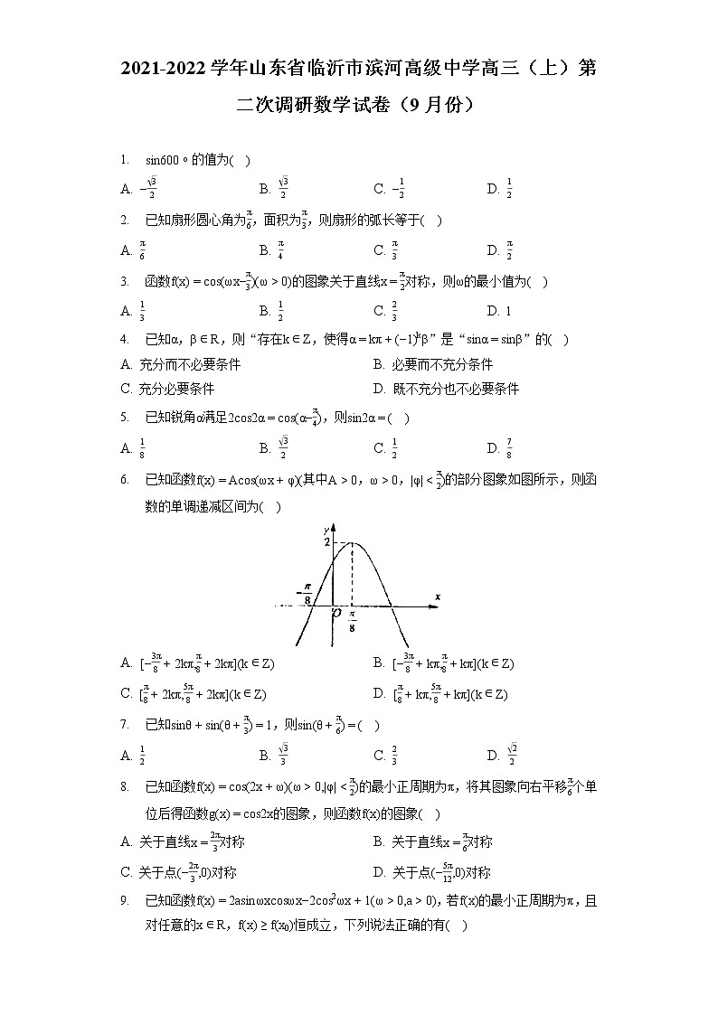 2021-2022学年山东省临沂市滨河高级中学高三（上）第二次调研数学试卷（9月份）01