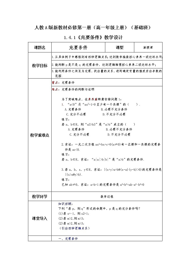 第1章+1.4充分条件与必要条件第二课时基础班课件+教案01