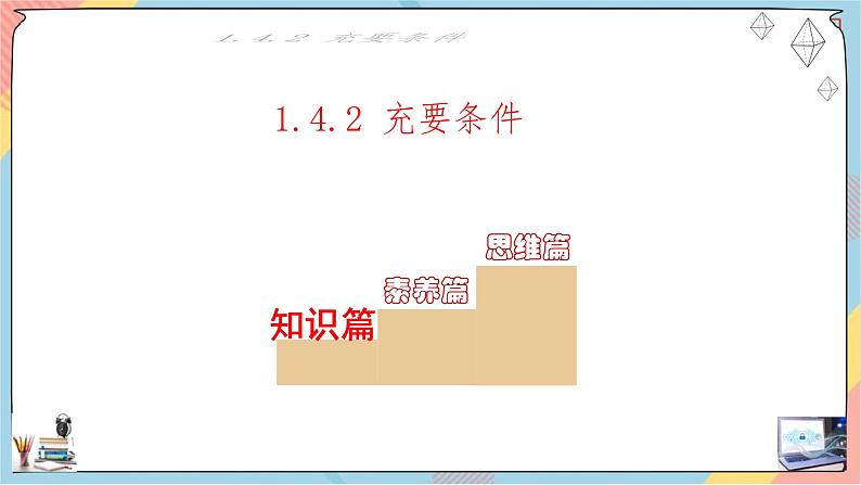 第1章+1.4充分条件与必要条件第二课时基础班课件+教案02