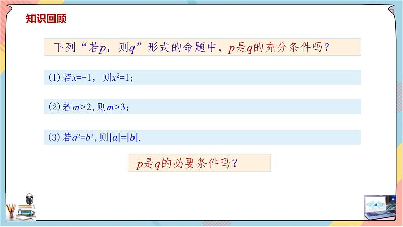 第1章+1.4充分条件与必要条件第二课时基础班课件+教案03