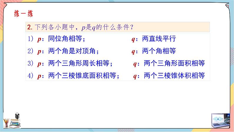 第1章+1.4充分条件与必要条件第二课时基础班课件+教案07