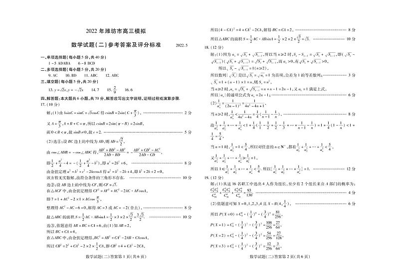 2022年山东省潍坊市高三5月模拟数学试题（二）答案第1页