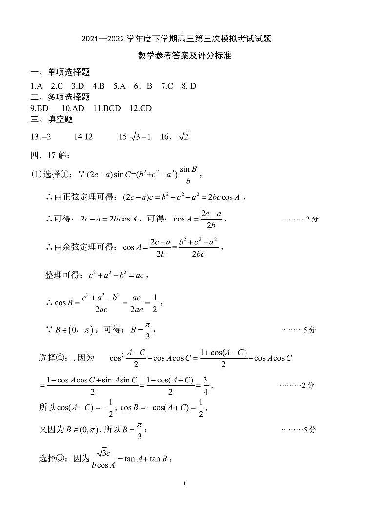 2022届辽宁省辽南协作校高三第三次模拟考试数学试题及答案01