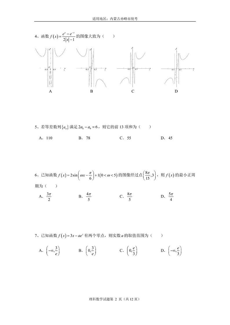 2022届内蒙古赤峰市高三下学期5月模拟考试理科数学试卷及答案02