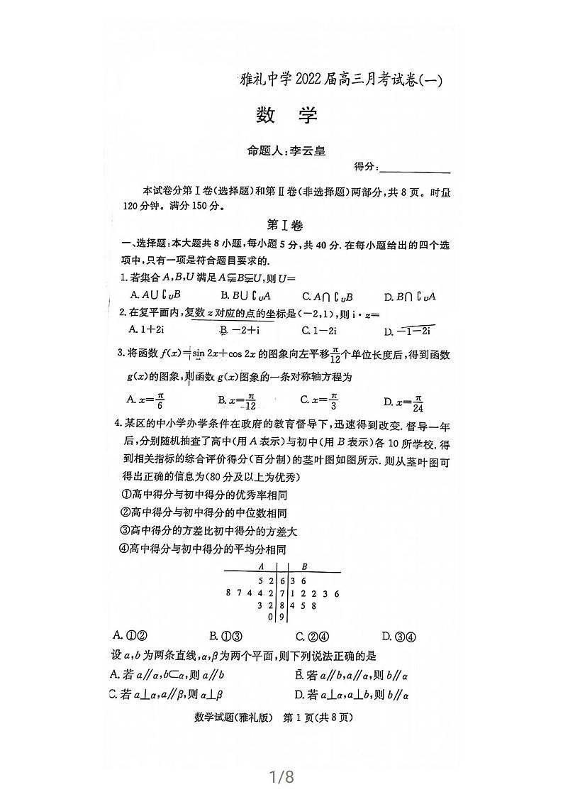 湖南省长沙市雅礼中学2021-2022学年高三上学期月考(—)数学练习题无答案01