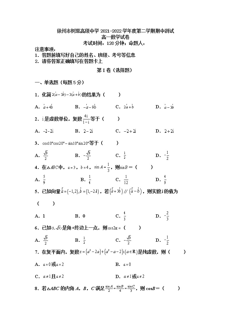 江苏省徐州市树恩高级中学2021-2022学年高一下学期期中测试数学试卷（含答案）第1页