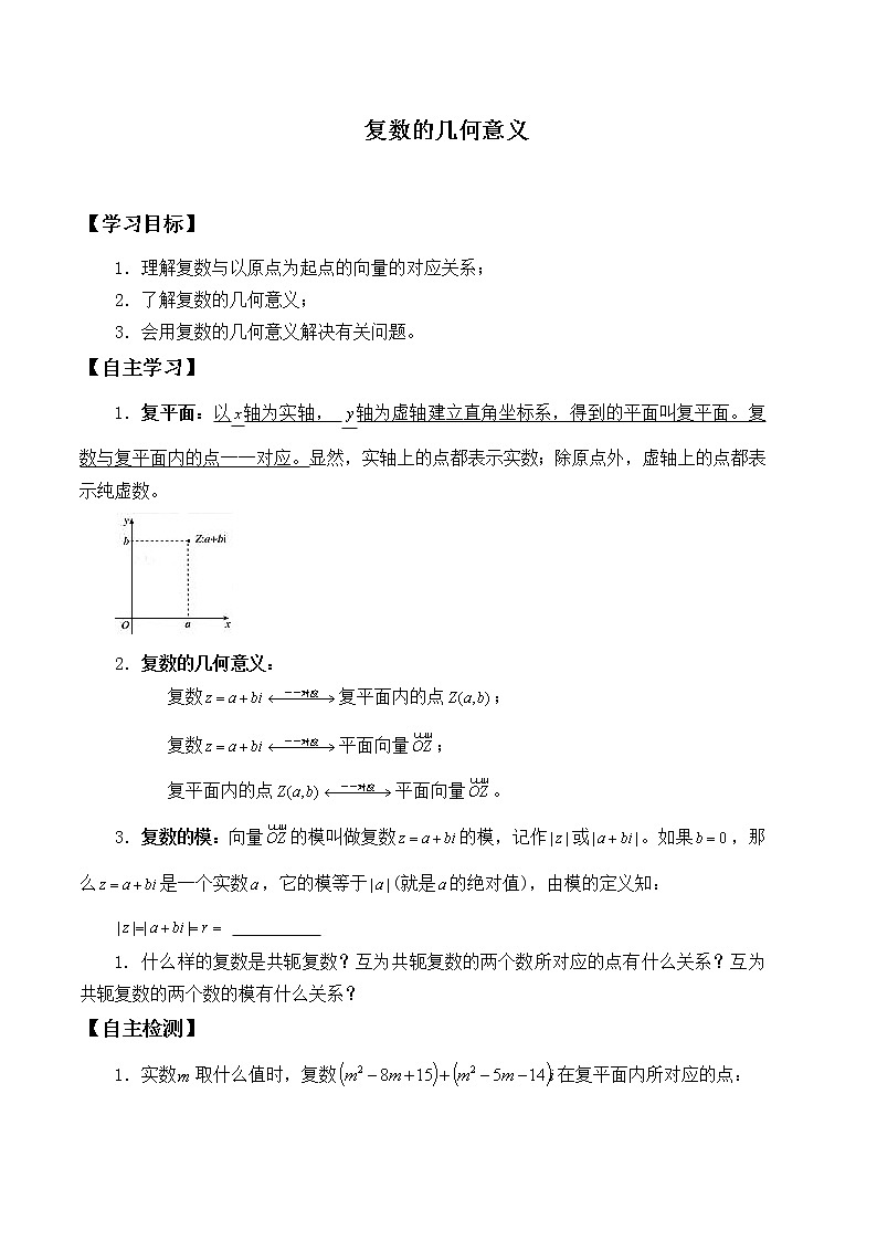 人教版（B版2019课标）高中数学必修四10.1.2复数的几何意义_学案01