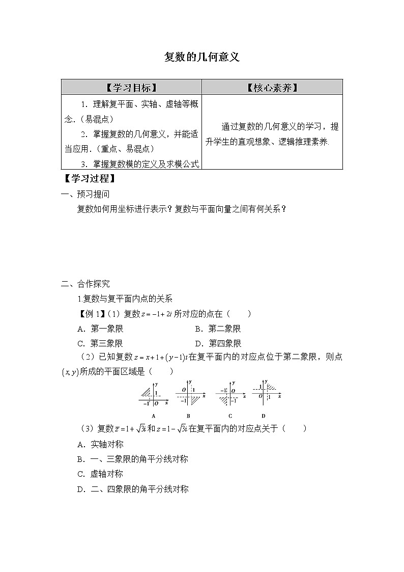 人教版（B版2019课标）高中数学必修四10.1.2复数的几何意义_学案第1页