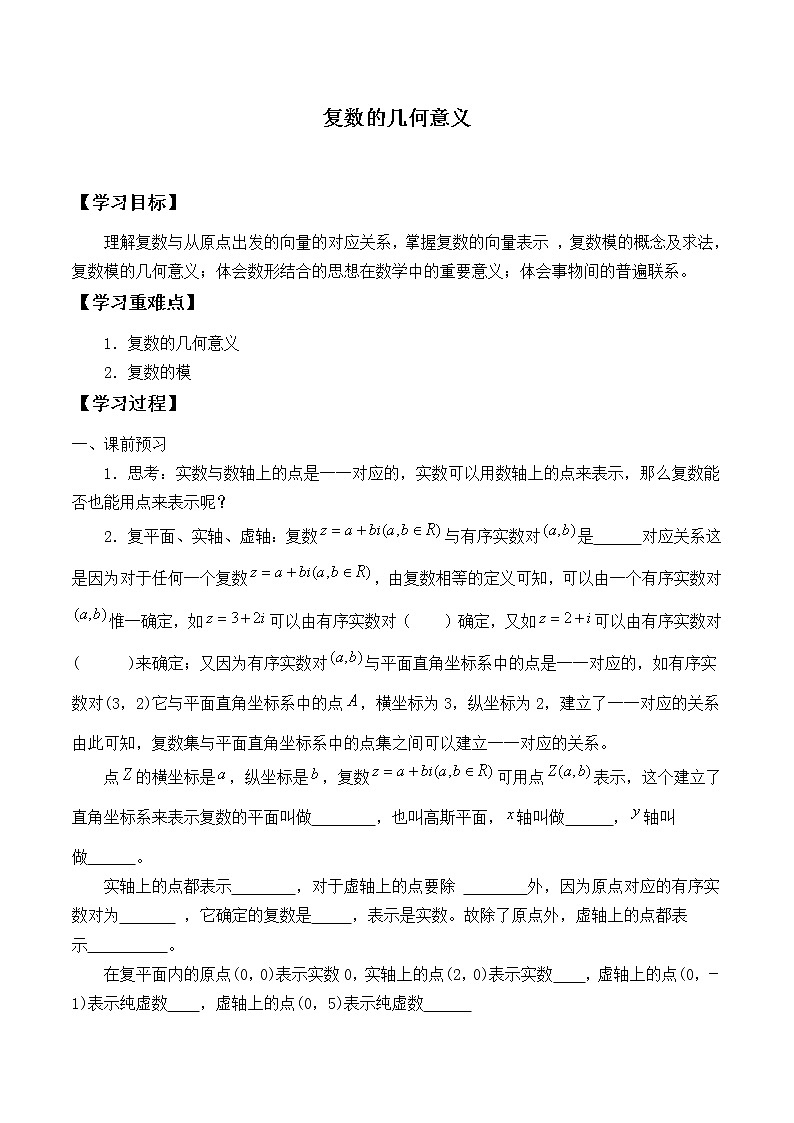 人教版（B版2019课标）高中数学必修四10.1.2复数的几何意义_学案01