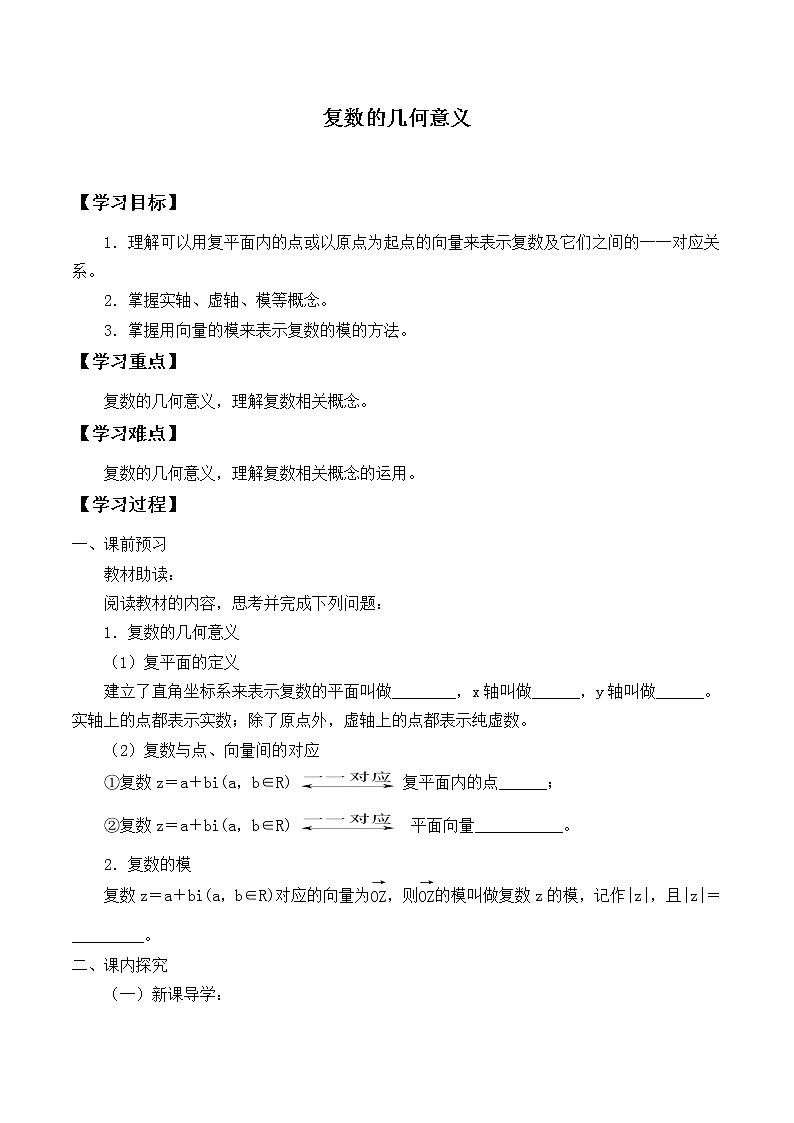 人教版（B版2019课标）高中数学必修四10.1.2复数的几何意义_学案第1页