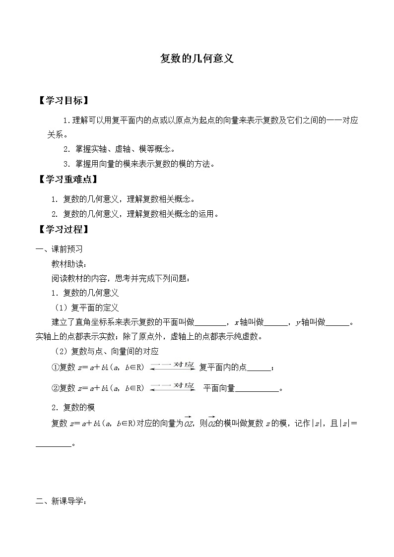 人教版（B版2019课标）高中数学必修四10.1.2复数的几何意义_学案01