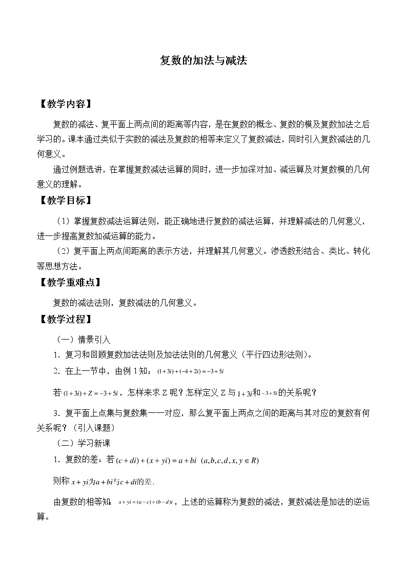 人教版（B版2019课标）高中数学必修四10.2.1复数的加法与减法_教案01