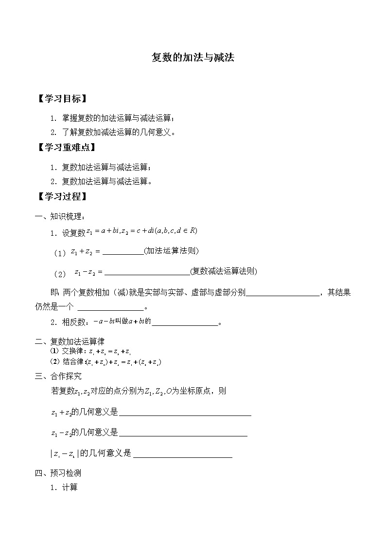 人教版（B版2019课标）高中数学必修四10.2.1复数的加法与减法_学案01