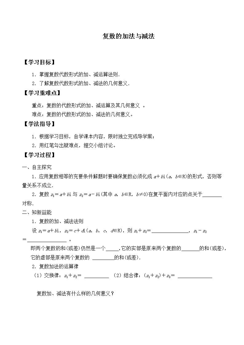 人教版（B版2019课标）高中数学必修四10.2.1复数的加法与减法_学案01