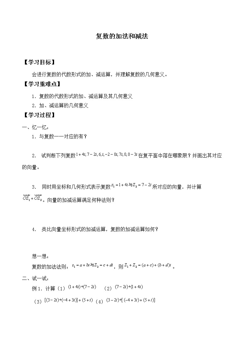 人教版（B版2019课标）高中数学必修四10.2.1复数的加法与减法_学案01