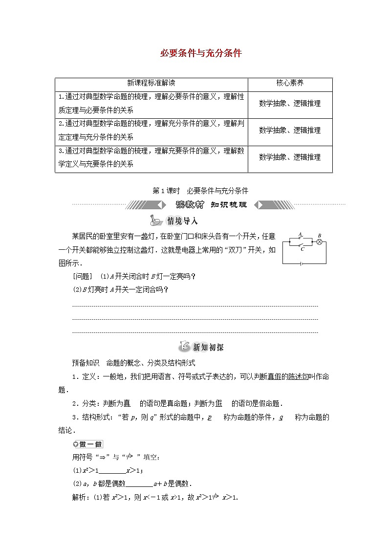 北师大版高中数学必修第一册第一章预备知识2.1第1课时必要条件与充分条件训练含答案01