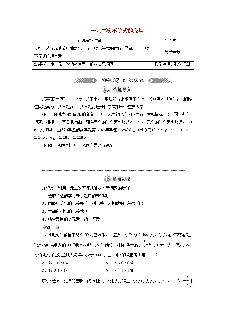 北师大版高中数学必修第一册第一章预备知识4.3一元二次不等式的应用训练含答案01