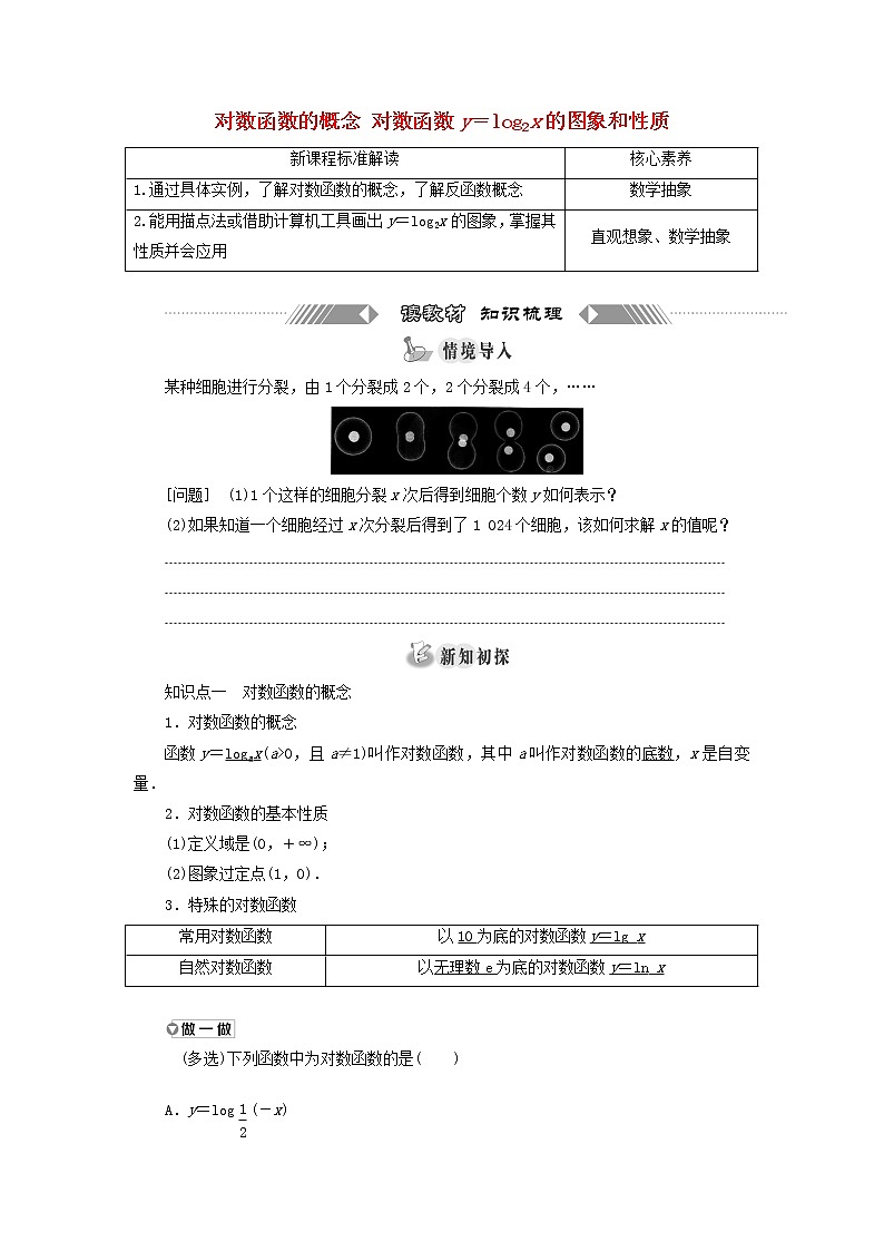 北师大版高中数学必修第一册第四章对数运算与对数函数3.1对数函数的概念3.2对数函数y＝log2x的图象和性质训练含答案01