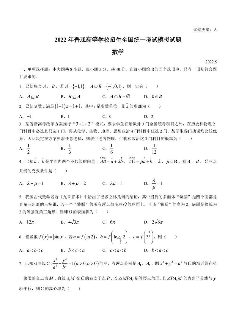 2022届山东省潍坊市高三三模数学试题01