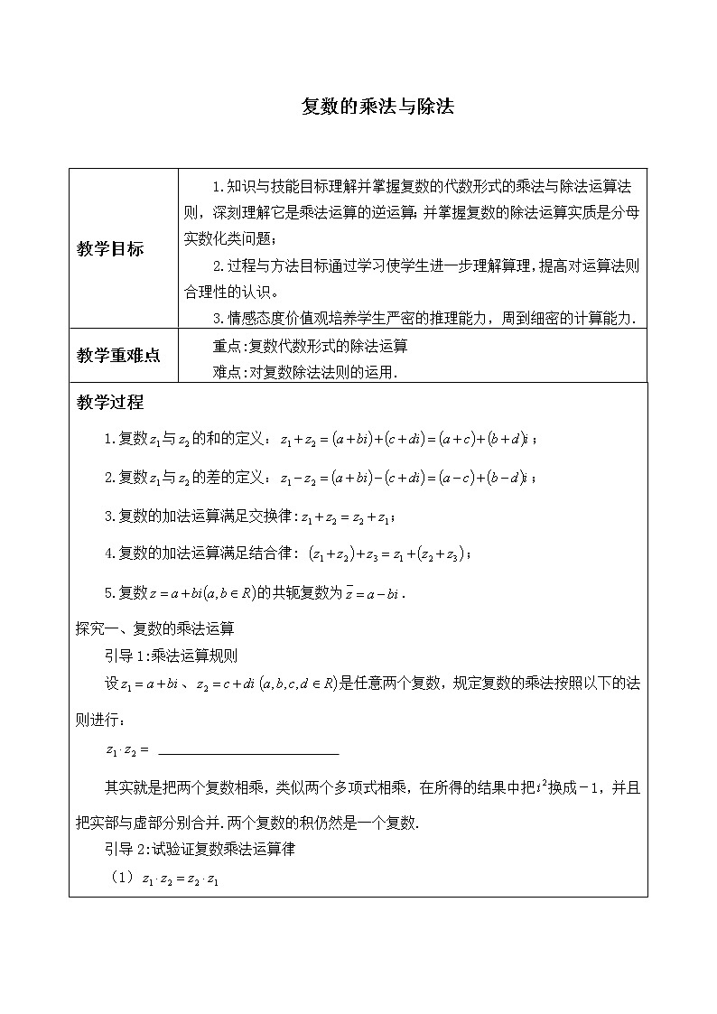 2019课标）高中数学必修四10.2.2复数的乘法与除法_教案第1页