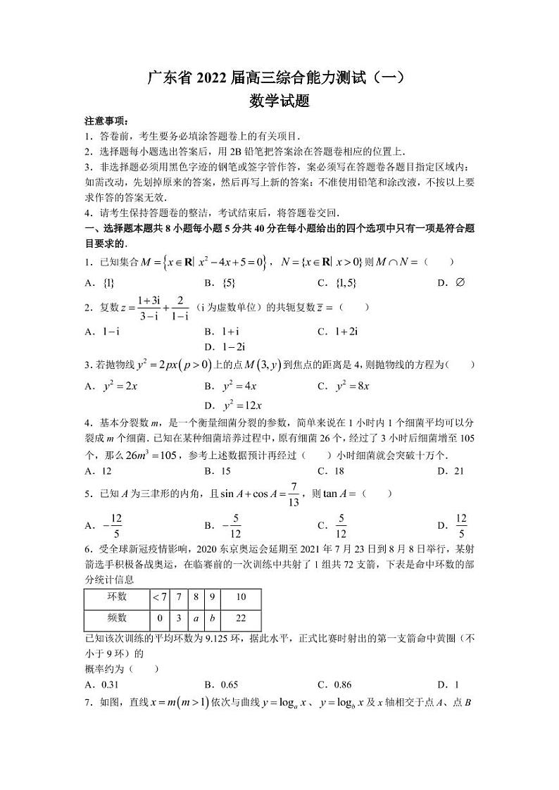 2022届广东省高三上学期8月综合能力测试（一）数学试题 PDF版第1页