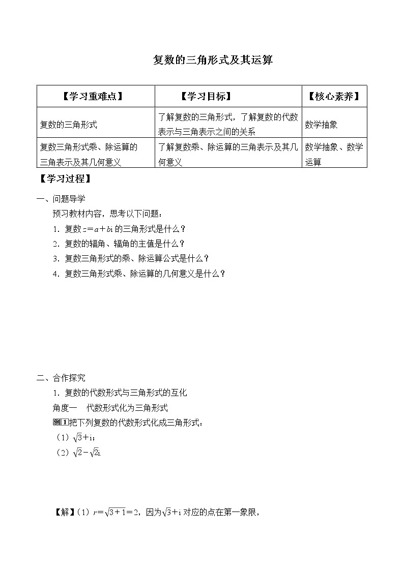 人教版（B版2019课标）高中数学必修四10.3复数的三角形式及其运算  学案01