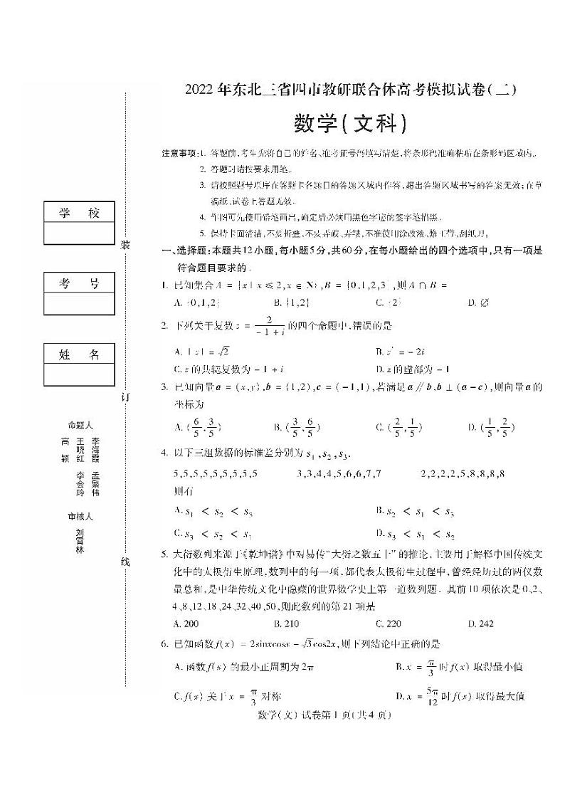 2022年东北三省四市教研联合体高考模拟试卷（二）文科数学试题含答案01