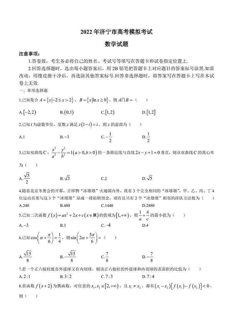 2022届山东省济宁市高三三模数学试题第1页