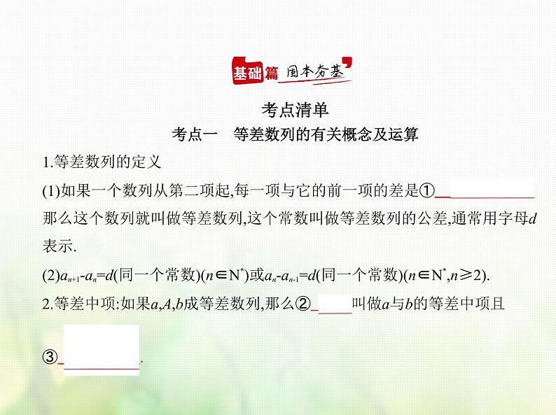 新人教A版高考数学二轮复习专题六数列2等差数列综合篇课件01