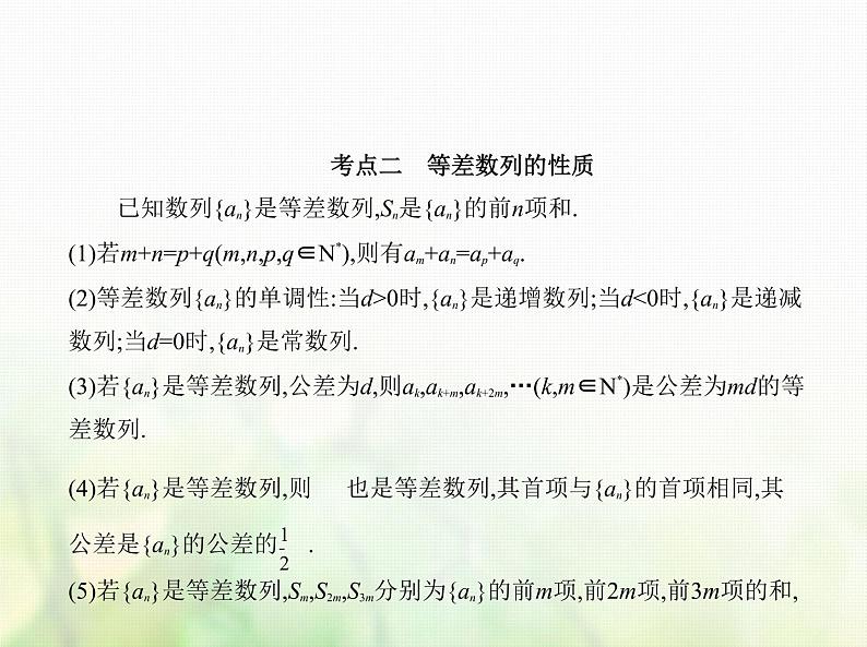 新人教A版高考数学二轮复习专题六数列2等差数列综合篇课件04